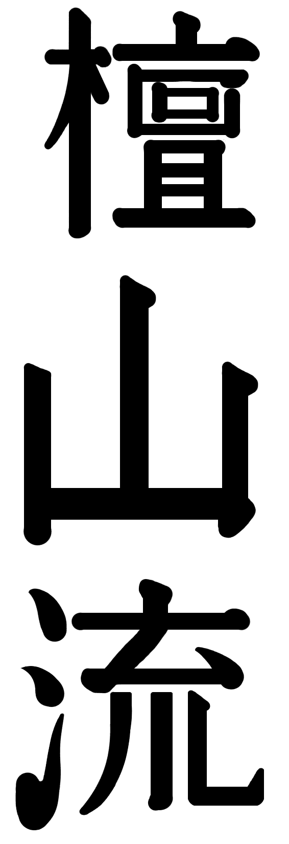 danzanryu-kanji Danzan Ryu Jujitsu Kanji